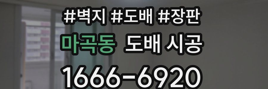 마곡동 도배 시공
