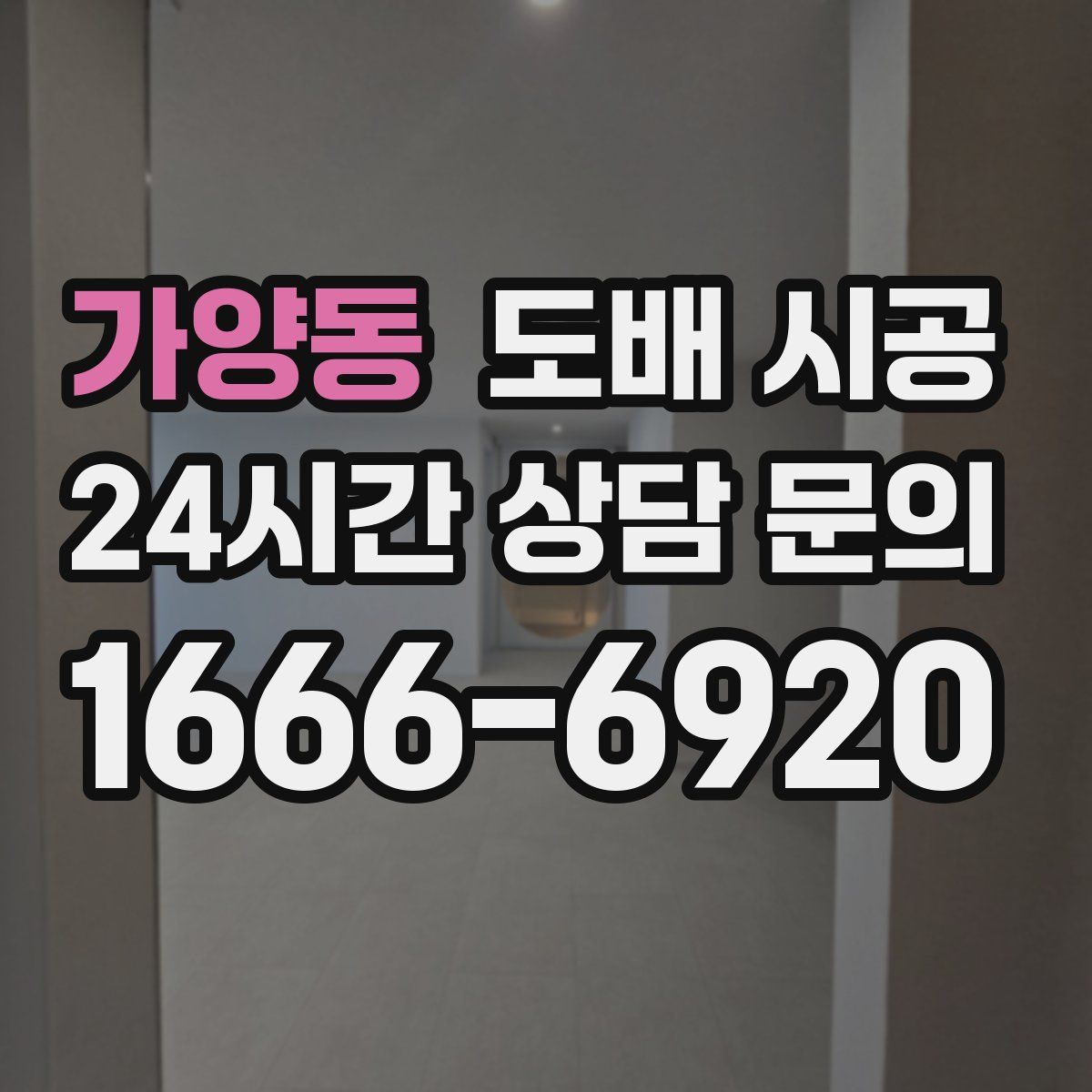 가양동 도배 시공
