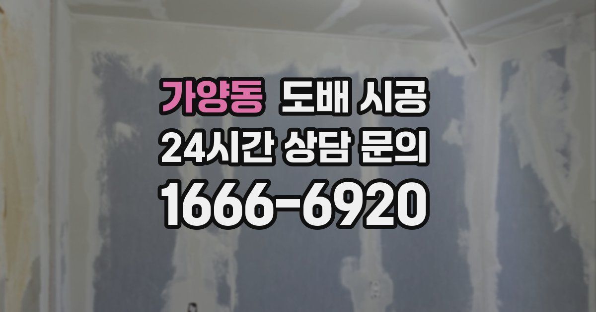 가양동 도배 시공