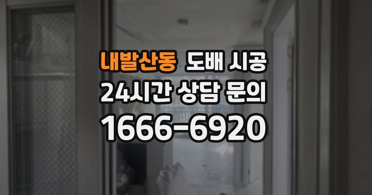내발산동 도배 시공