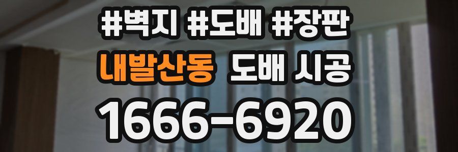 내발산동 도배 시공