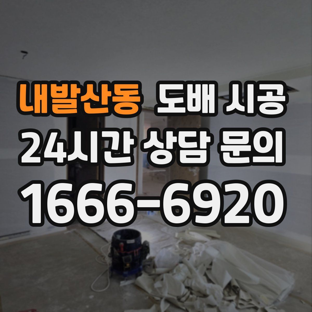 내발산동 도배 시공