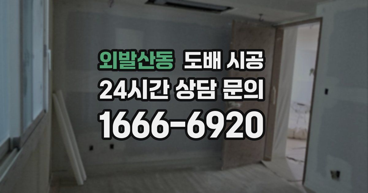 외발산동 도배 시공