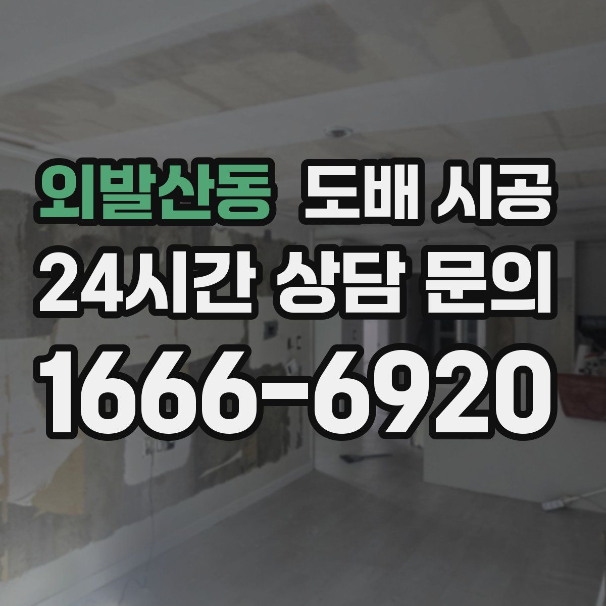 외발산동 도배 시공