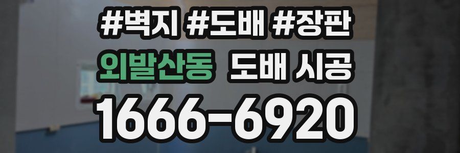 외발산동 도배 시공
