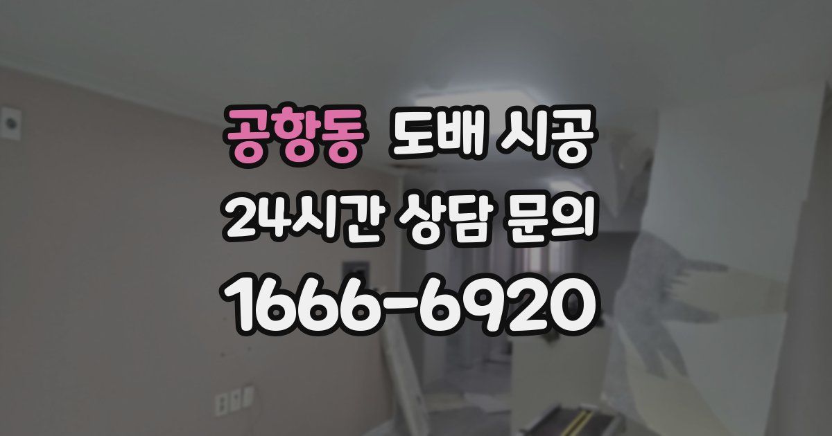 공항동 도배 시공
