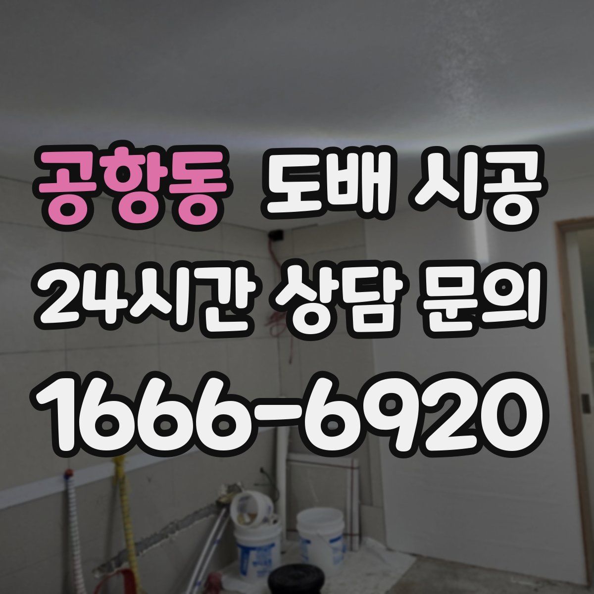 공항동 도배 시공