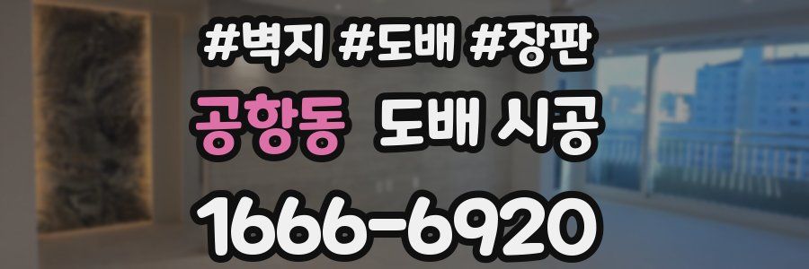 공항동 도배 시공