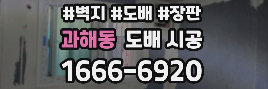 과해동 도배 시공