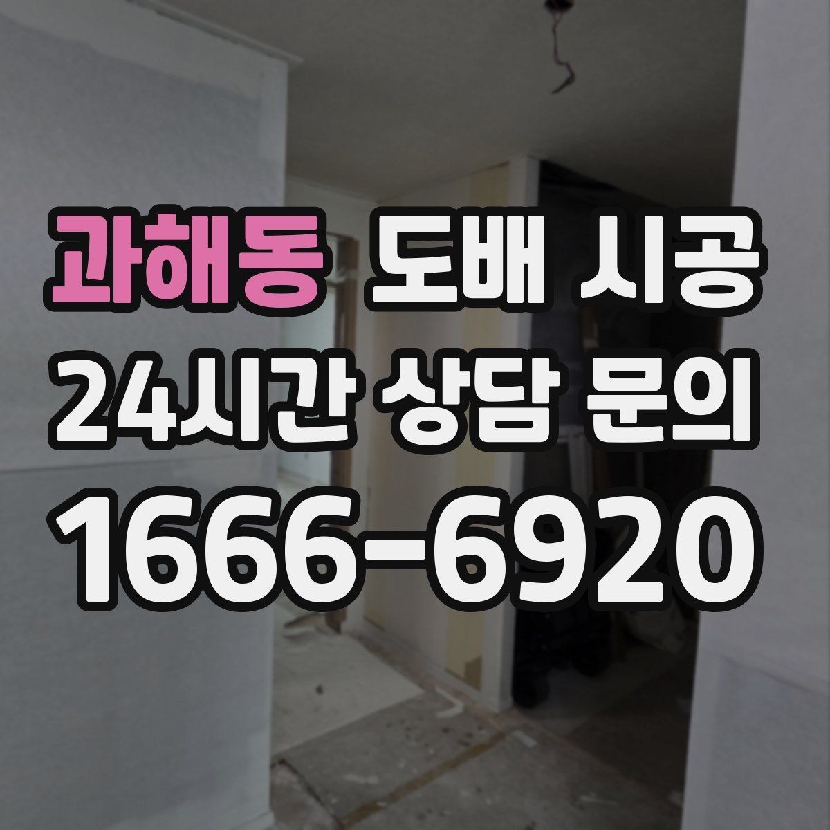 과해동 도배 시공