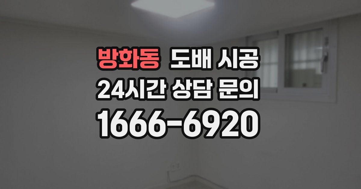 방화동 도배 시공