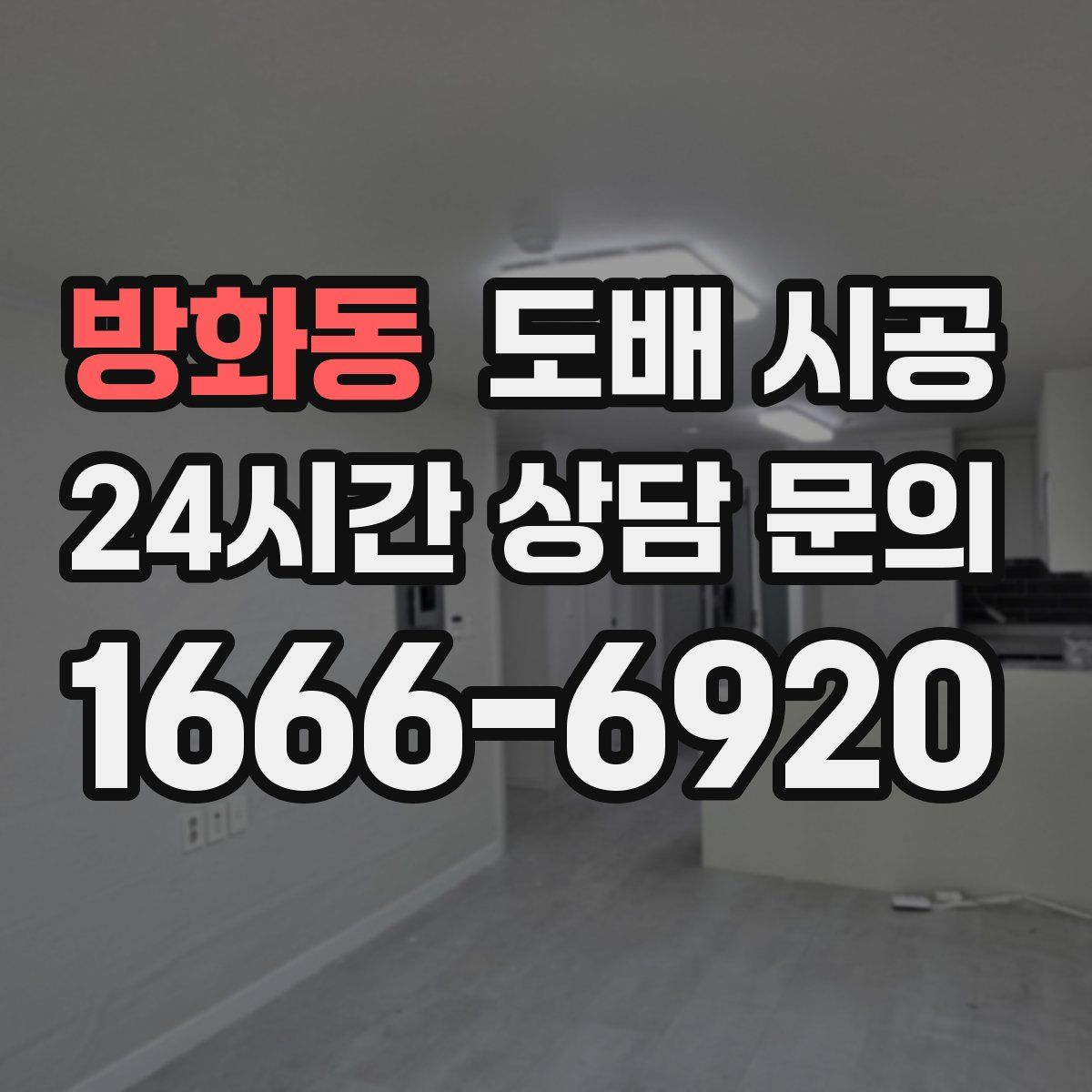 방화동 도배 시공
