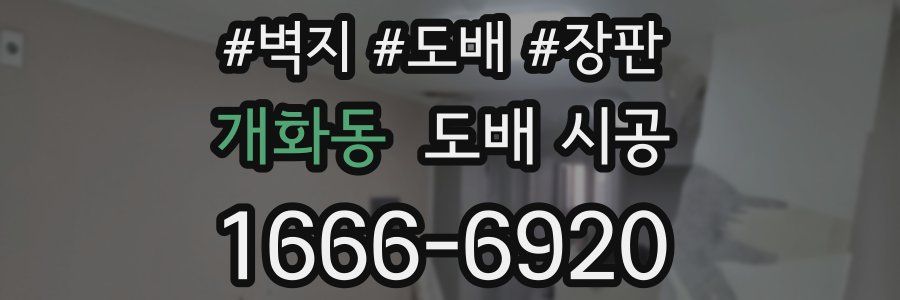 개화동 도배 시공