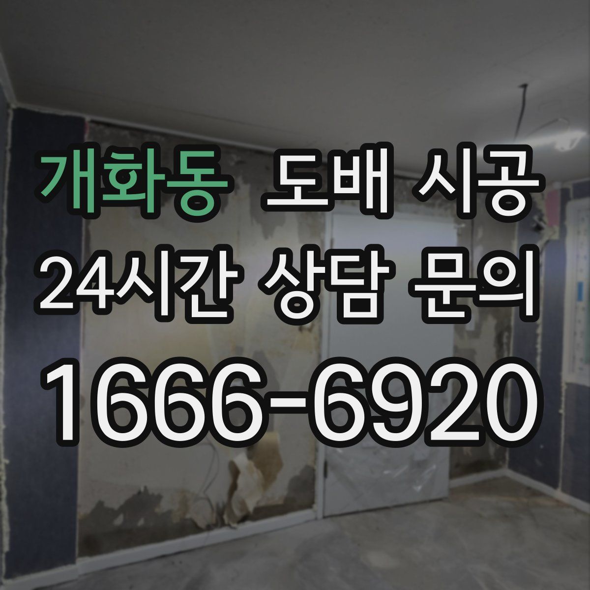 개화동 도배 시공