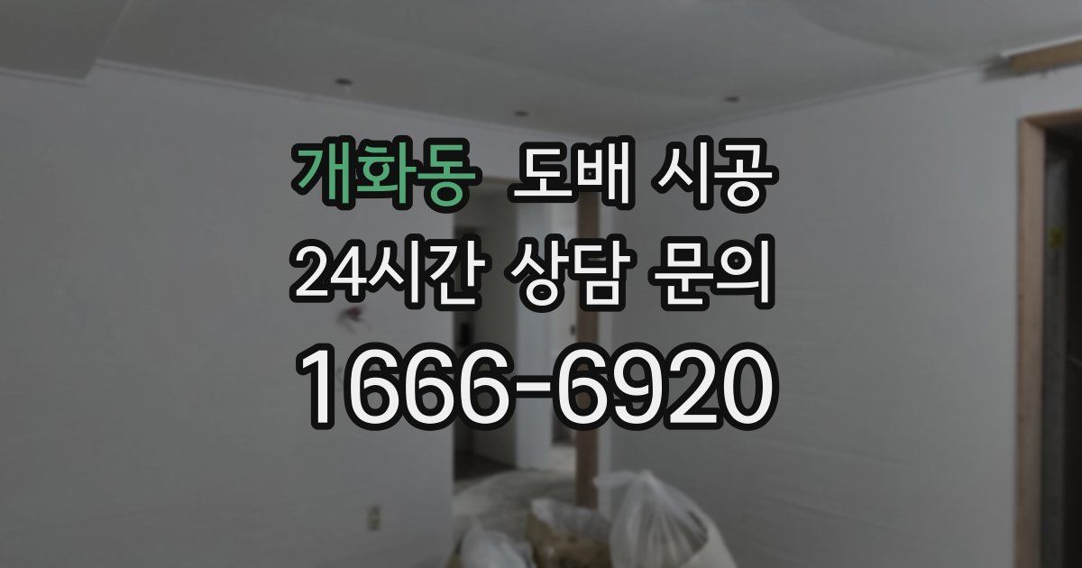개화동 도배 시공