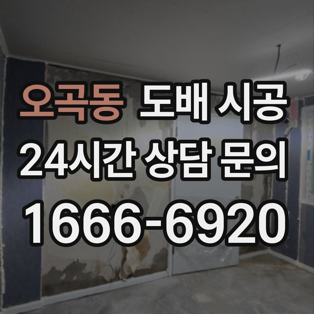 오곡동 도배 시공
