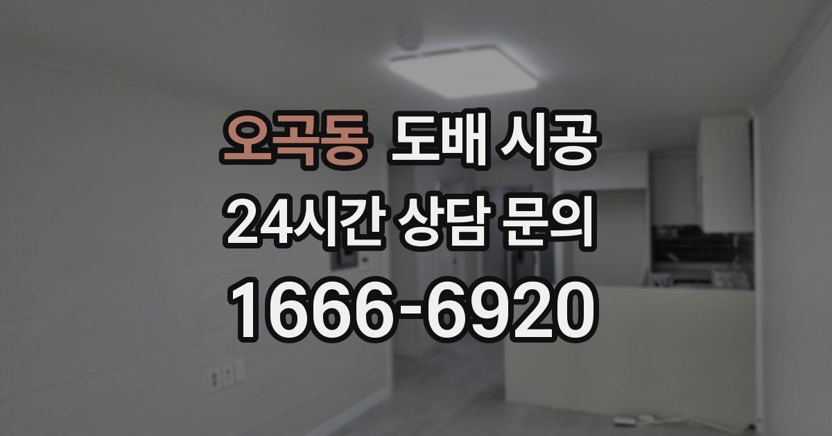 오곡동 도배 시공