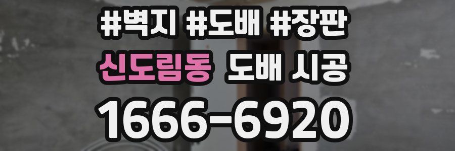 신도림동 도배 시공
