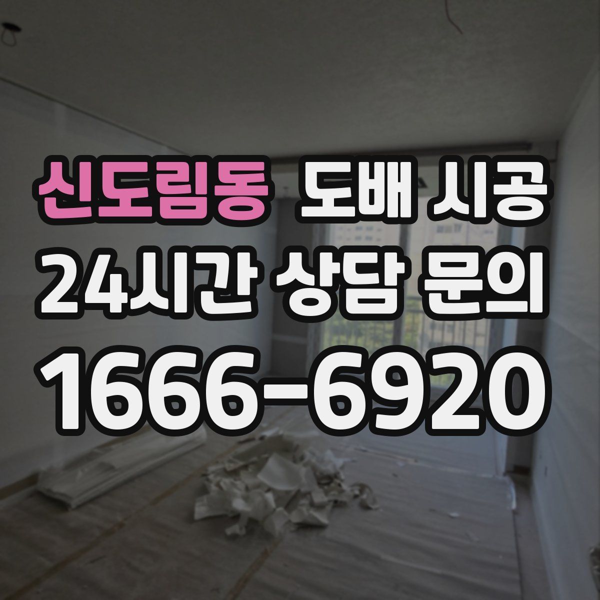 신도림동 도배 시공