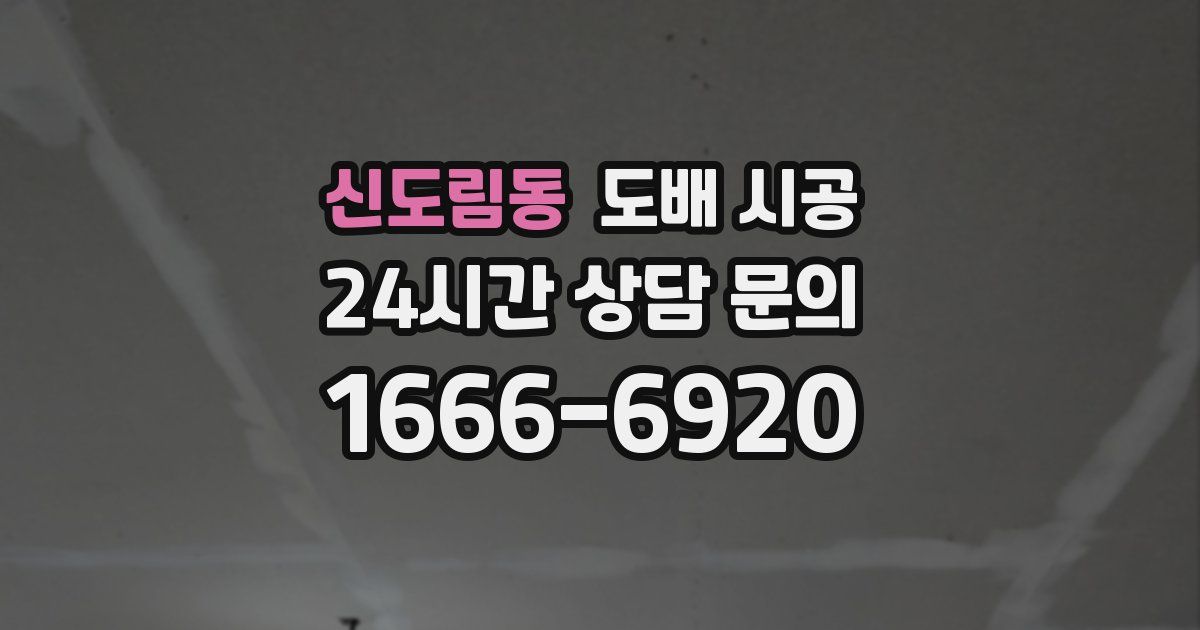 신도림동 도배 시공