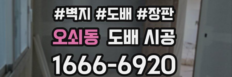 오쇠동 도배 시공