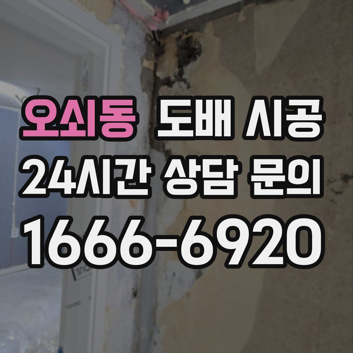 오쇠동 도배 시공