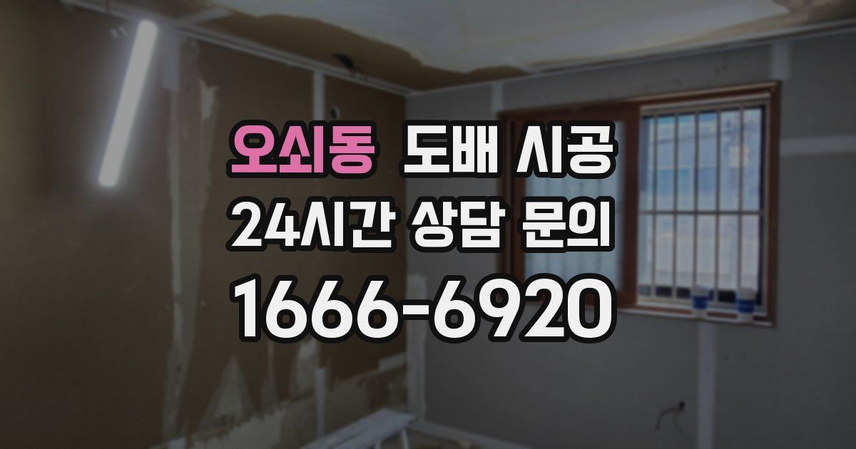 오쇠동 도배 시공