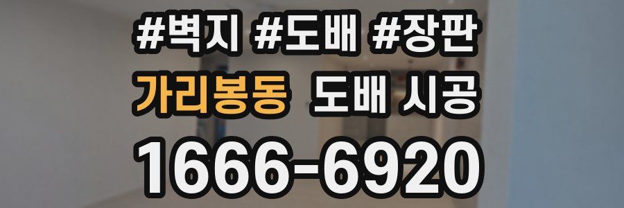 가리봉동 도배 시공