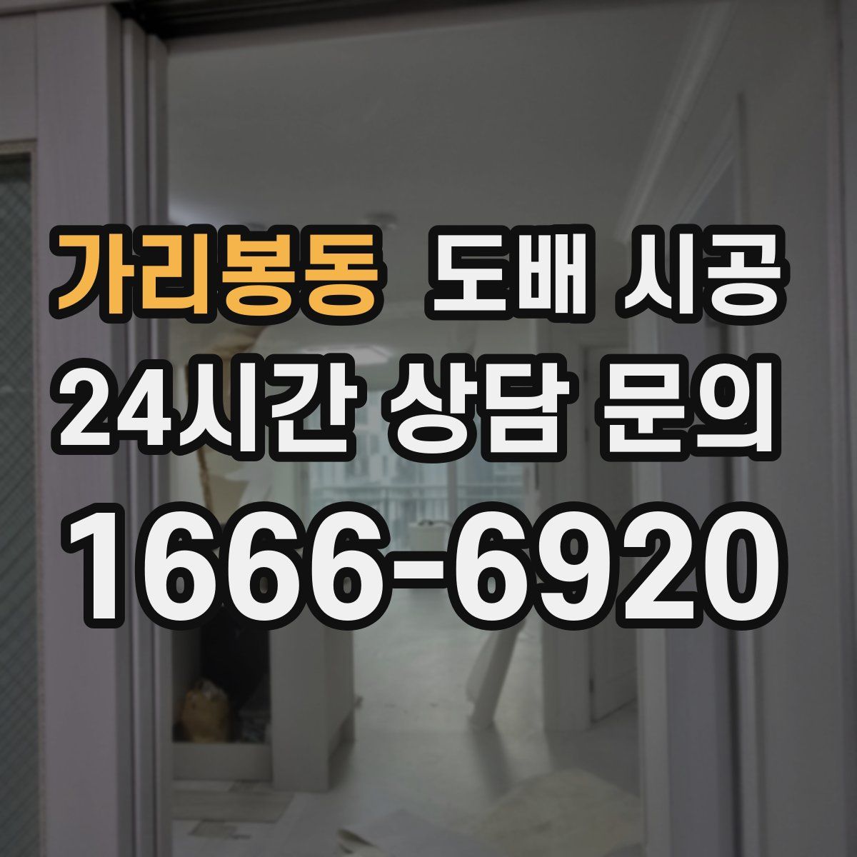 가리봉동 도배 시공
