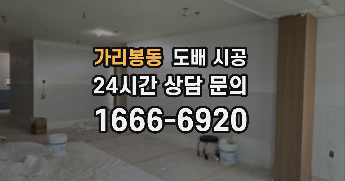 가리봉동 도배 시공
