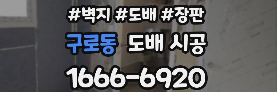 구로동 도배 시공
