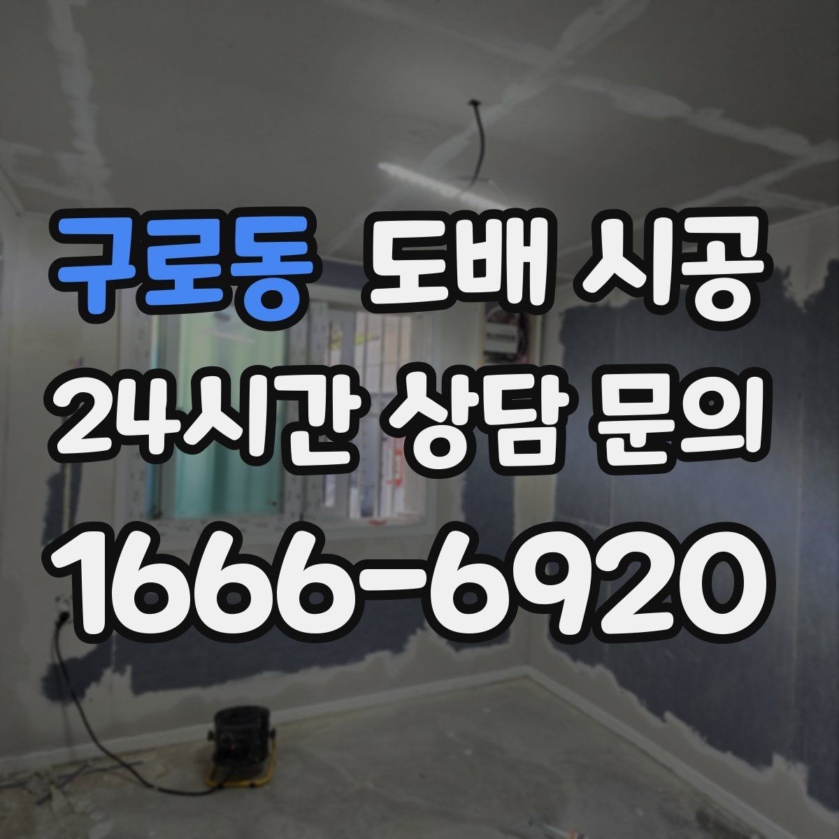 구로동 도배 시공