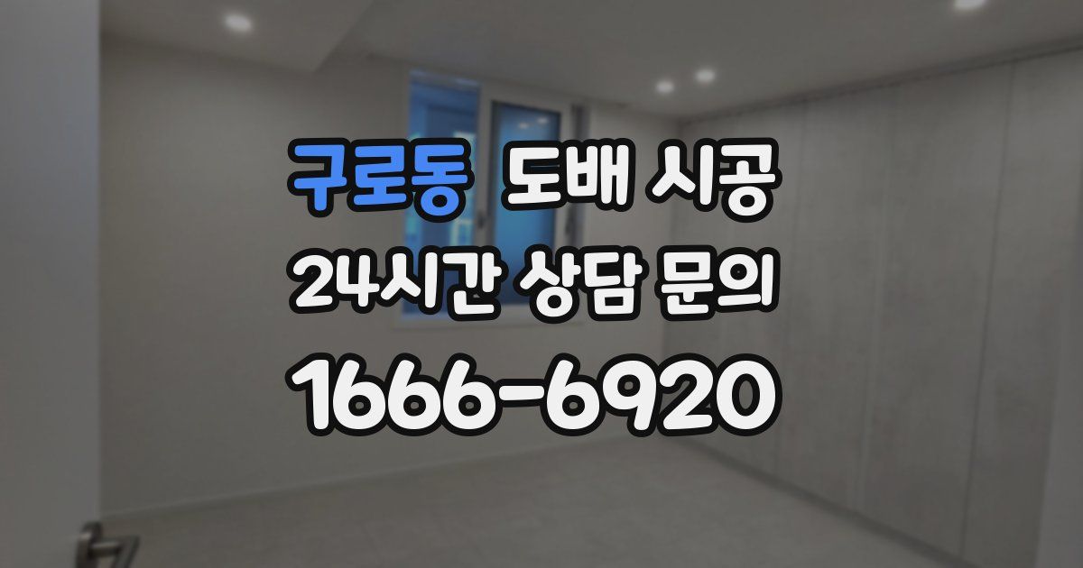 구로동 도배 시공