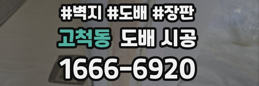 고척동 도배 시공
