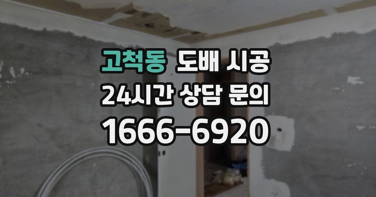 고척동 도배 시공