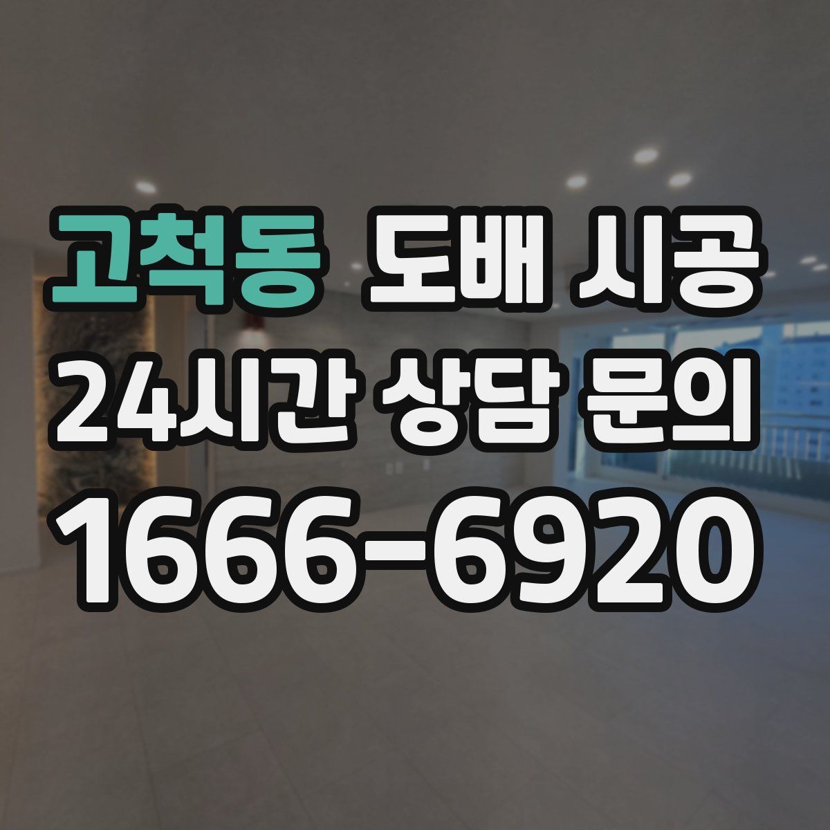 고척동 도배 시공