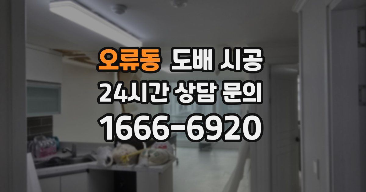오류동 도배 시공