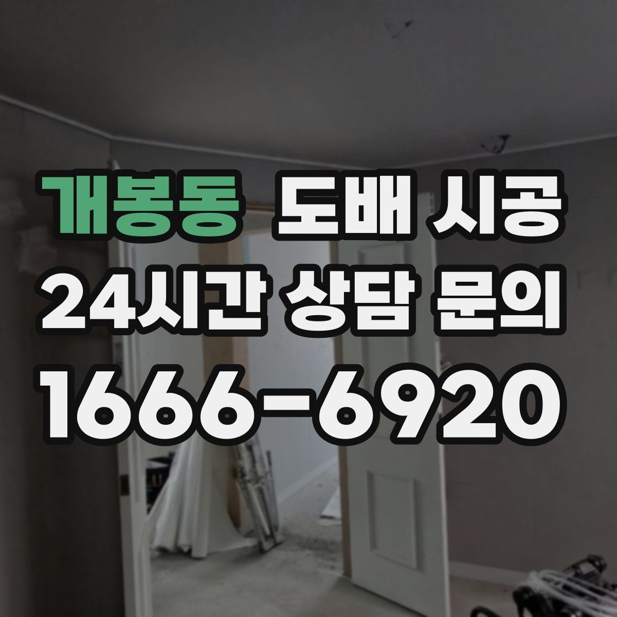 개봉동 도배 시공