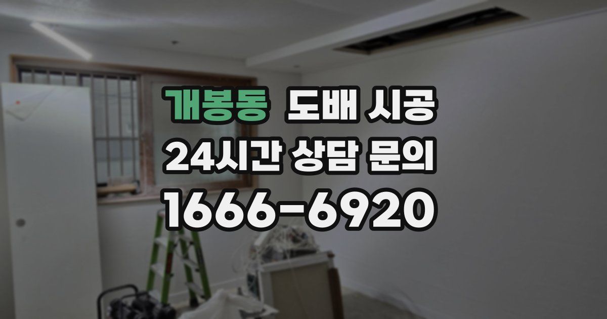 개봉동 도배 시공