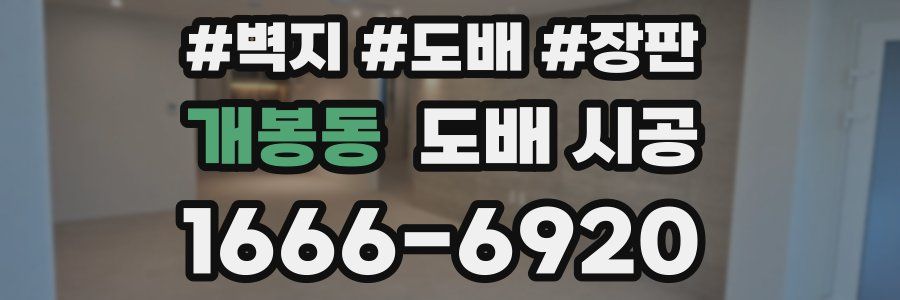 개봉동 도배 시공