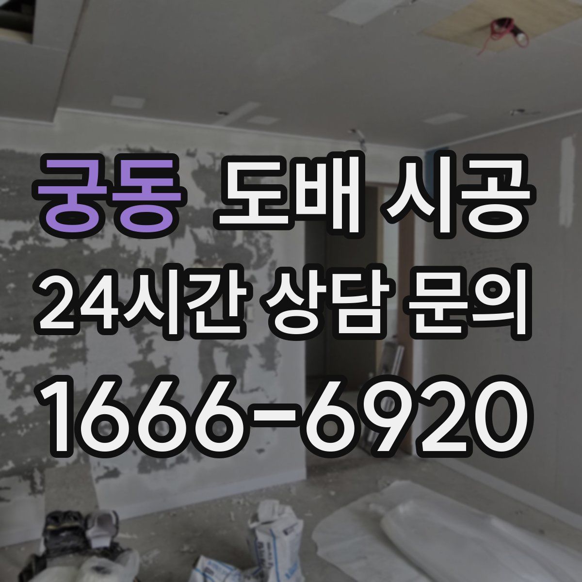 궁동 도배 시공