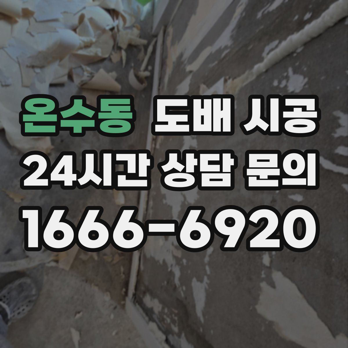 온수동 도배 시공
