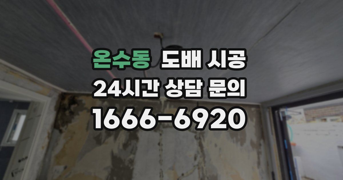 온수동 도배 시공