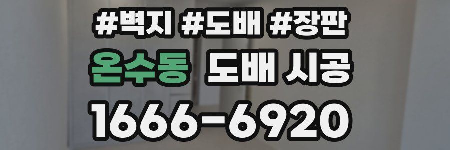 온수동 도배 시공