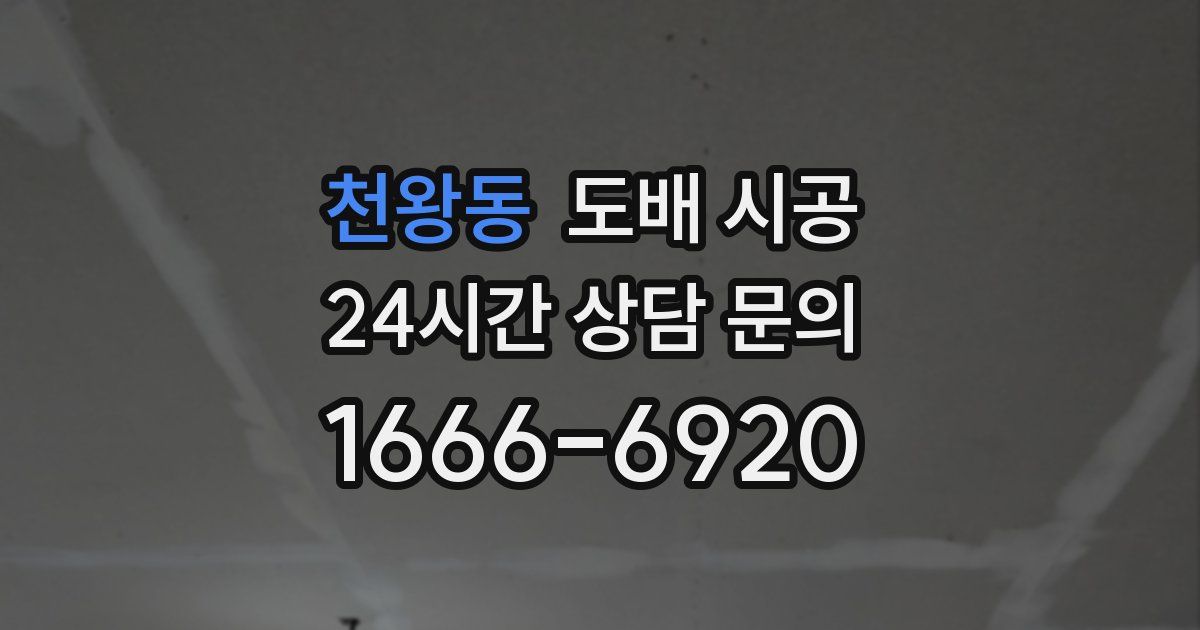 천왕동 도배 시공