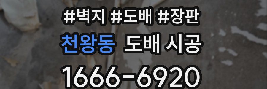 천왕동 도배 시공