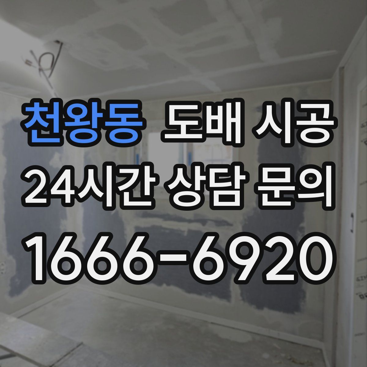 천왕동 도배 시공