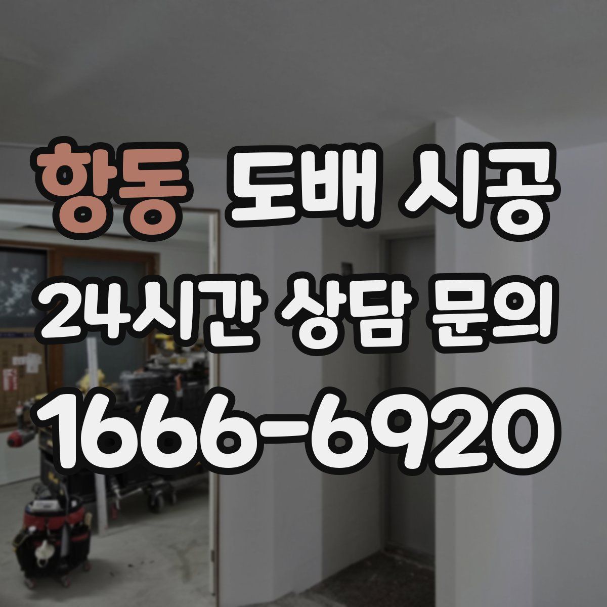 항동 도배 시공