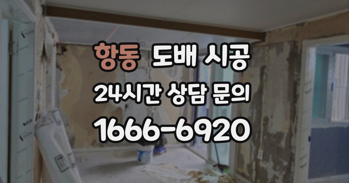 항동 도배 시공