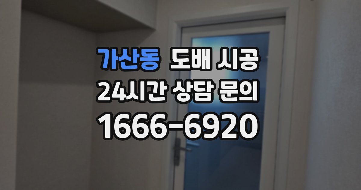 가산동 도배 시공